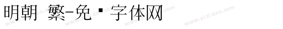 明朝 繁字体转换